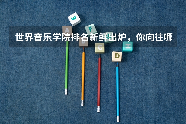 世界音乐学院排名新鲜出炉，你向往哪一所 大学排名世界排名