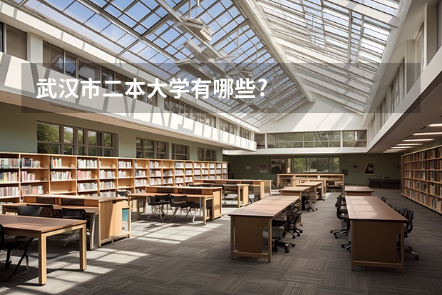 武汉市二本大学有哪些?
