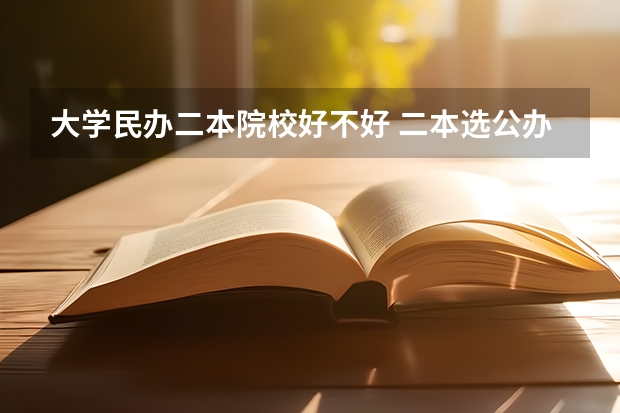 大学民办二本院校好不好 二本选公办好还是民办大学好