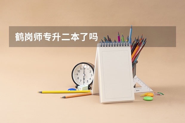 鹤岗师专升二本了吗
