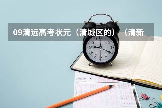 09清远高考状元（清城区的）（清新县第一中学高考分数线,清远市一中，桥中，）
