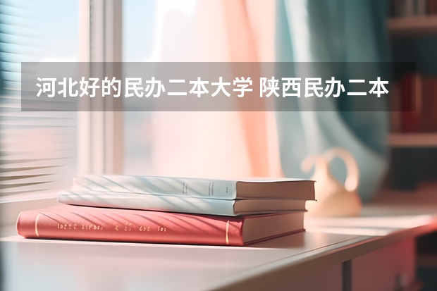 河北好的民办二本大学 陕西民办二本大学排行榜