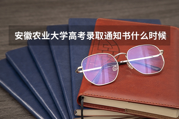 安徽农业大学高考录取通知书什么时候发放,附EMS快递查询方法