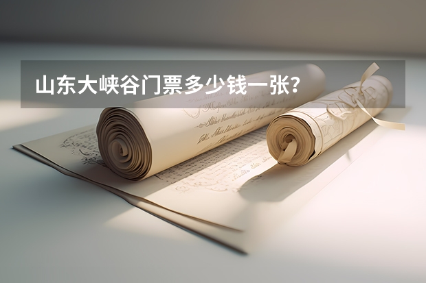山东大峡谷门票多少钱一张？