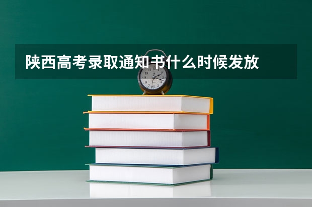 陕西高考录取通知书什么时候发放