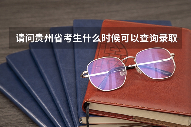 请问贵州省考生什么时候可以查询录取结果