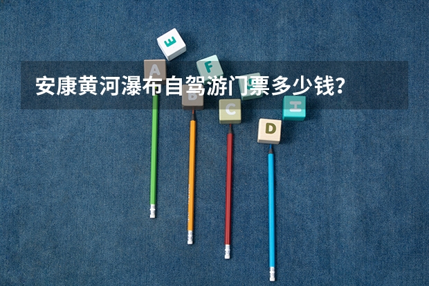 安康黄河瀑布自驾游门票多少钱?