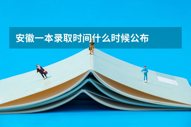 安徽一本录取时间什么时候公布