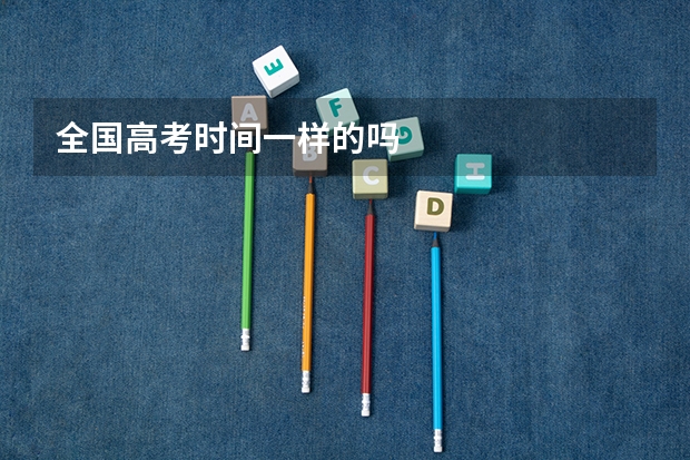全国高考时间一样的吗