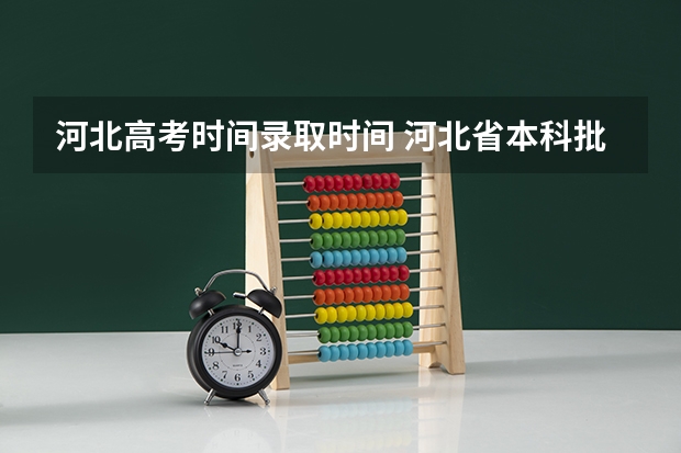 河北高考时间录取时间 河北省本科批录取时间