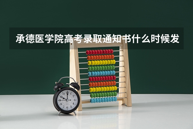 承德医学院高考录取通知书什么时候发放,附EMS快递查询方法