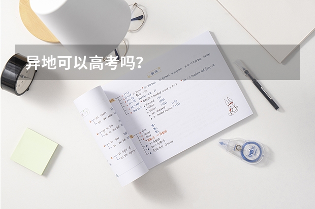 异地可以高考吗？