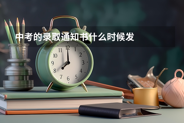 中考的录取通知书什么时候发