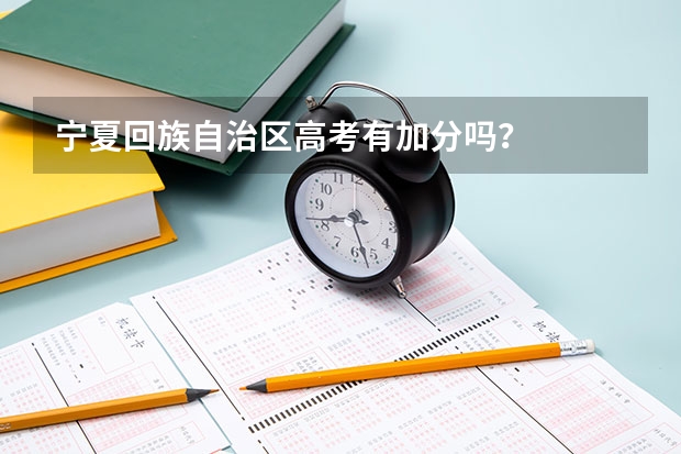 宁夏回族自治区高考有加分吗?