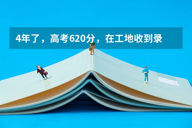 4年了，高考620分，在工地收到录取通知书的甘肃男孩，现状如何?