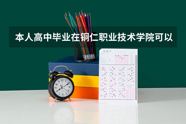 本人高中毕业在铜仁职业技术学院可以升大专学历吗??