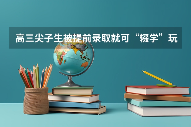 高三尖子生被提前录取就可“辍学”玩消失？ 舟山高考考点