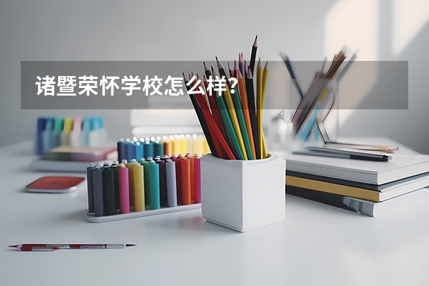 诸暨荣怀学校怎么样?
