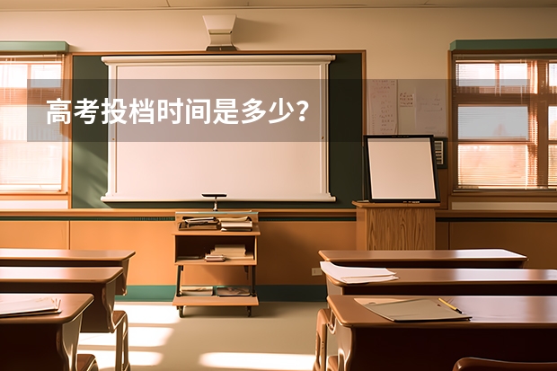 高考投档时间是多少？