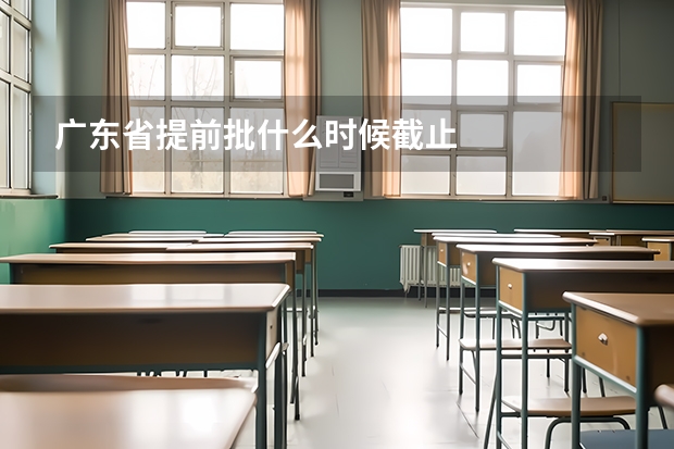广东省提前批什么时候截止
