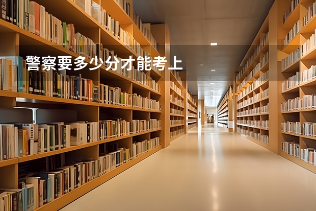 警察要多少分才能考上