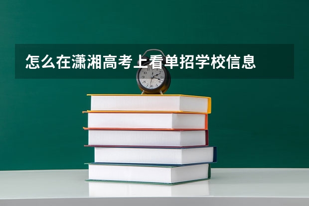怎么在潇湘高考上看单招学校信息