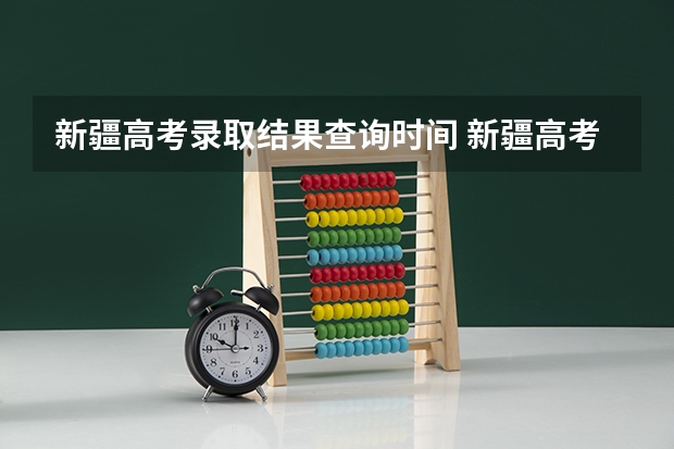 新疆高考录取结果查询时间 新疆高考录取几点更新一次