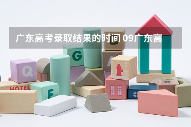 广东高考录取结果的时间 09广东高考录取时间