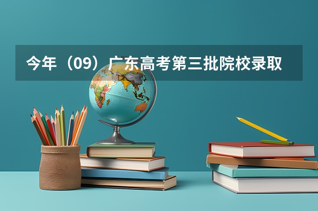 今年（09）广东高考第三批院校录取时间是什么时候啊？我可以通过什么途径了解自己是否被录取了？