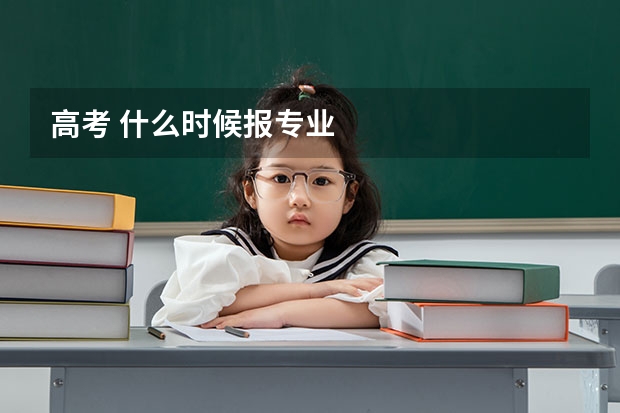 高考 什么时候报专业