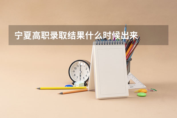 宁夏高职录取结果什么时候出来