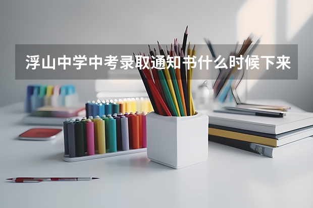 浮山中学中考录取通知书什么时候下来