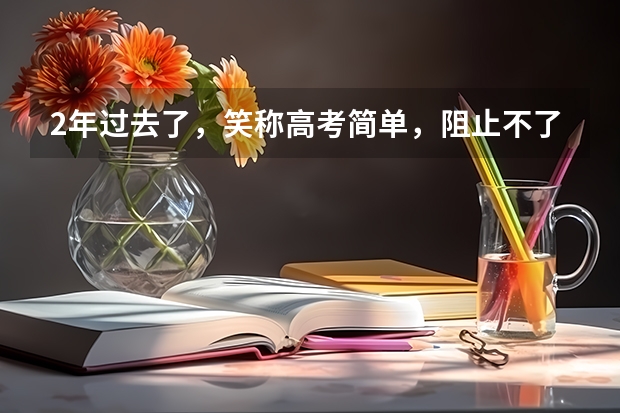 2年过去了，笑称高考简单，阻止不了去打工的宁夏男孩，如今怎样？（宁夏西海固农村户口学生高考政策，是不是加分？）