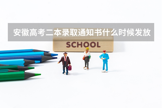 安徽高考二本录取通知书什么时候发放
