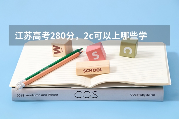 江苏高考280分,2c可以上哪些学校?专科