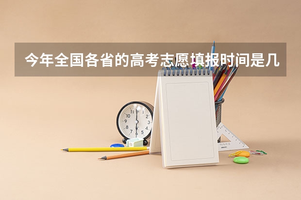 今年全国各省的高考志愿填报时间是几号？ 甘肃高考人数