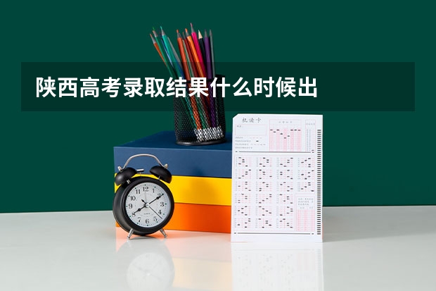 陕西高考录取结果什么时候出
