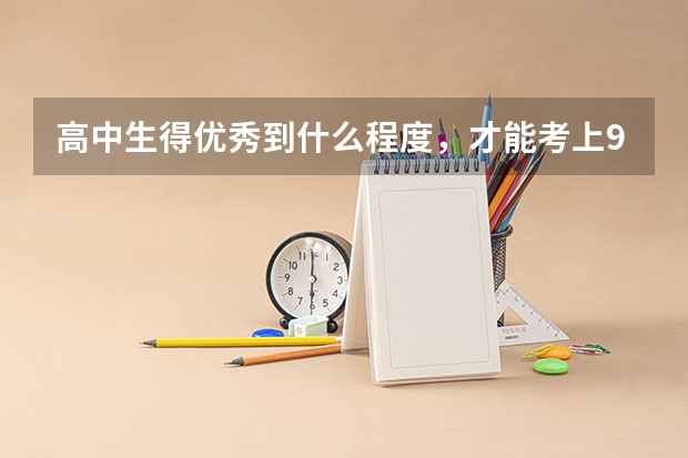 高中生得优秀到什么程度，才能考上985层次的名牌大学？