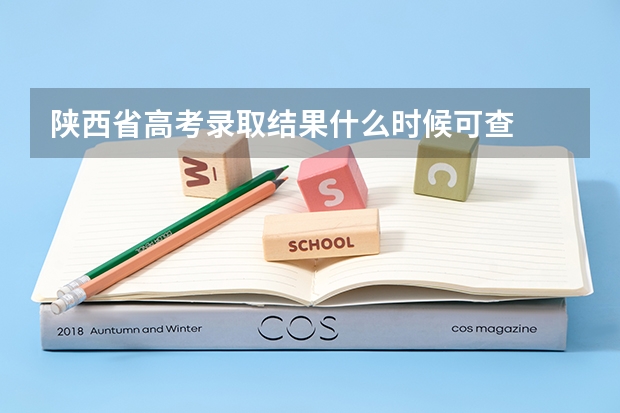 陕西省高考录取结果什么时候可查