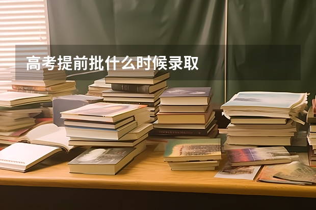 高考提前批什么时候录取