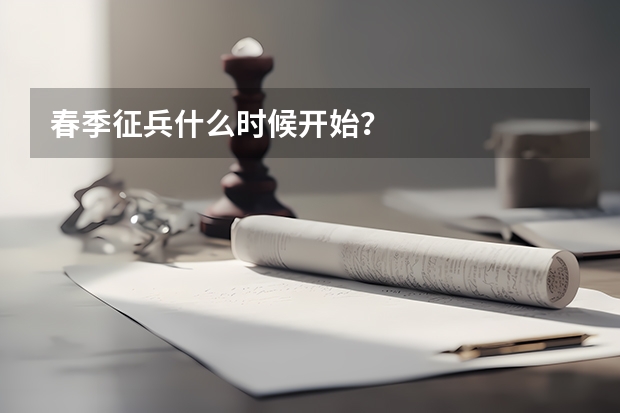 春季征兵什么时候开始？