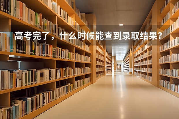 高考完了，什么时候能查到录取结果？