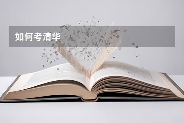 如何考清华