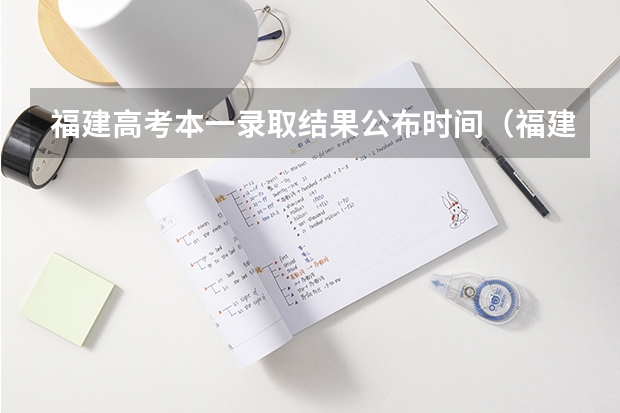 福建高考本一录取结果公布时间（福建高考提前批录取时间公布）