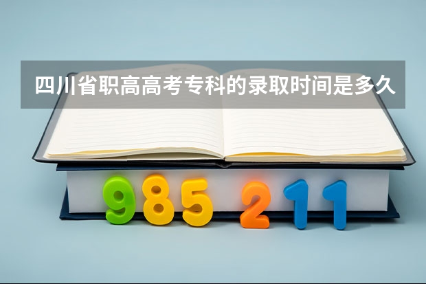 四川省职高高考专科的录取时间是多久