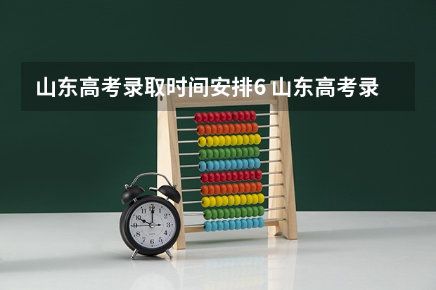 山东高考录取时间安排6 山东高考录取进程表