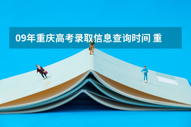 09年重庆高考录取信息查询时间 重庆高考录取通知书发放日期