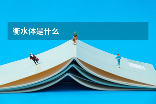 衡水体是什么