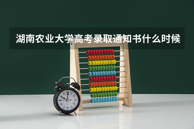 湖南农业大学高考录取通知书什么时候发放,附EMS快递查询方法