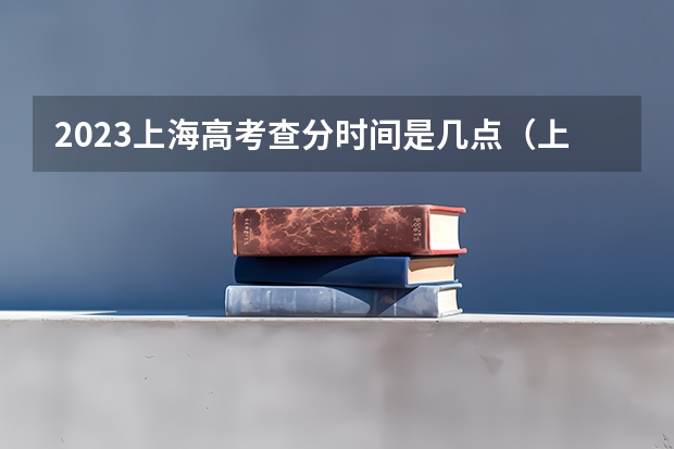 2023上海高考查分时间是几点（上海高考录取查询？）